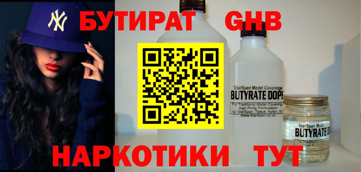 Бутират жидкий экстази Елабуга